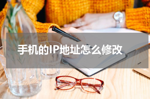 手机的IP地址怎么修改