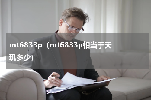 mt6833p（mt6833p相当于天玑多少）