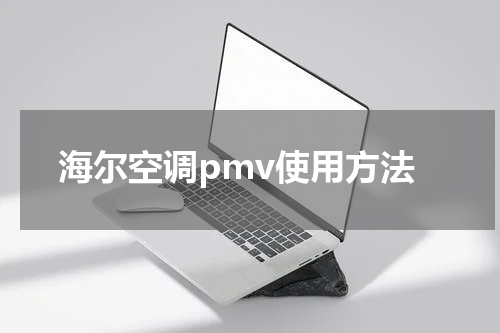 海尔空调pmv使用方法