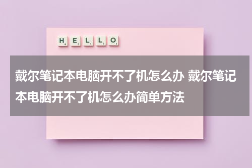 戴尔笔记本电脑开不了机怎么办 戴尔笔记本电脑开不了机怎么办简单方法