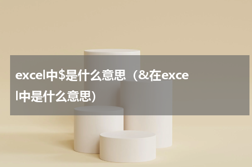 excel中$是什么意思(&在excel中是什么意思)