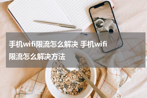 手机wifi限流怎么解决 手机wifi限流怎么解决方法