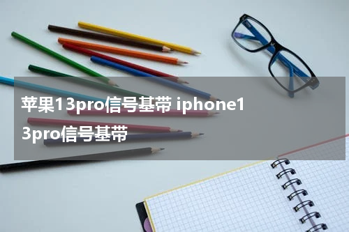 苹果13pro信号基带 iphone13pro信号基带