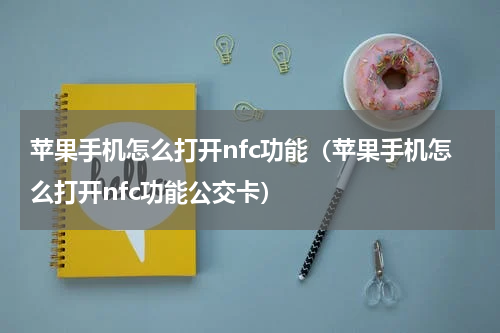 苹果手机怎么打开nfc功能（苹果手机怎么打开nfc功能公交卡）