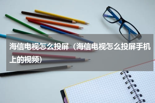 海信电视怎么投屏（海信电视怎么投屏手机上的视频）