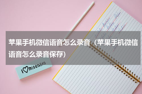 苹果手机微信语音怎么录音(苹果手机微信语音怎么录音保存)