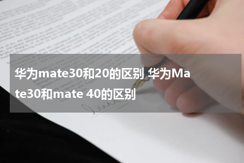 华为mate30和20的区别 华为Mate30和mate 40的区别