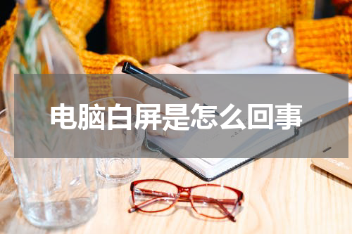 电脑白屏是怎么回事