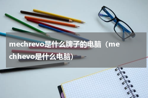 mechrevo是什么牌子的电脑（mechhevo是什么电脑）