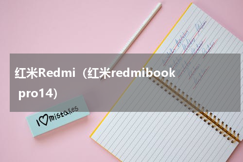 红米Redmi（红米redmibook pro14）