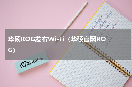 华硕ROG发布Wi-Fi（华硕官网ROG）