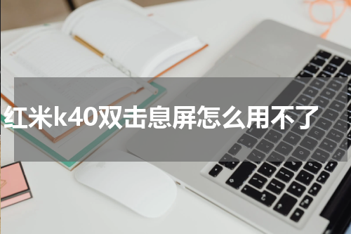 红米k40双击息屏怎么用不了