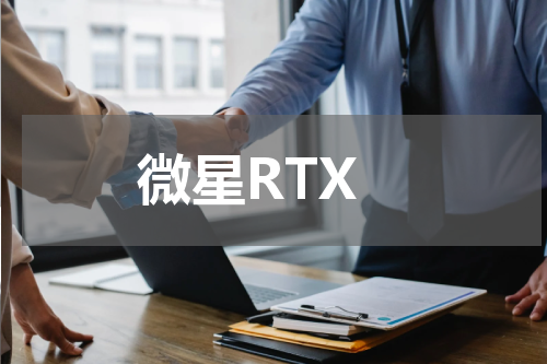 微星RTX