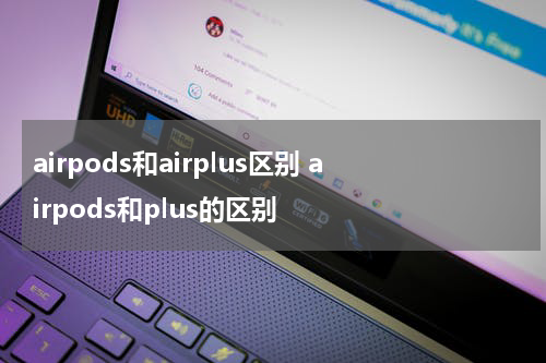 airpods和airplus区别 airpods和plus的区别
