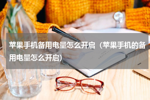 苹果手机备用电量怎么开启（苹果手机的备用电量怎么开启）