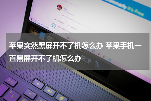 苹果突然黑屏开不了机怎么办 苹果手机一直黑屏开不了机怎么办