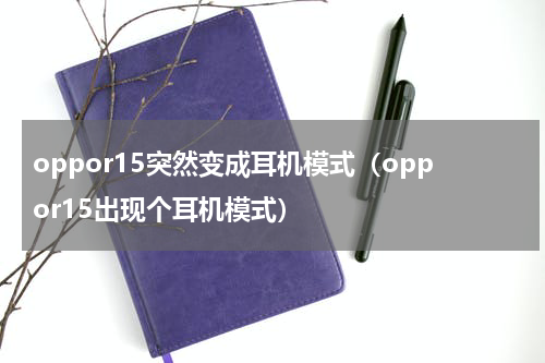 oppor15突然变成耳机模式（oppor15出现个耳机模式）