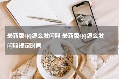 最新版qq怎么发闪照 最新版qq怎么发闪照规定时间