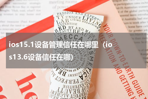 ios15.1设备管理信任在哪里(ios13.6设备信任在哪)