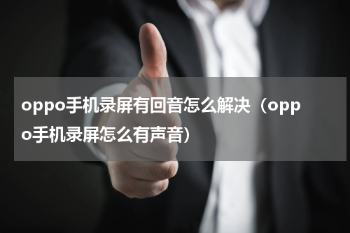 oppo手机录屏有回音怎么解决（oppo手机录屏怎么有声音）