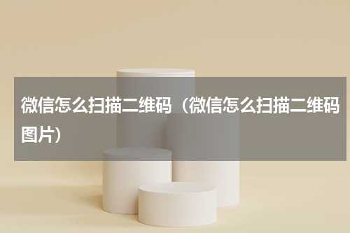 微信怎么扫描二维码（微信怎么扫描二维码图片）