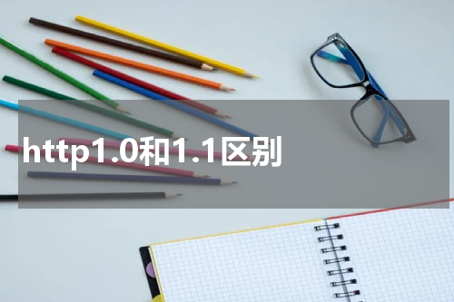 http1.0和1.1区别