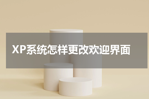 XP系统怎样更改欢迎界面