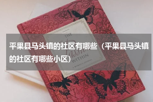 平果县马头镇的社区有哪些(平果县马头镇的社区有哪些小区)