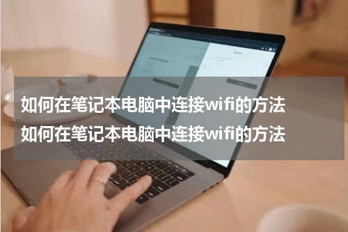如何在笔记本电脑中连接wifi的方法 如何在笔记本电脑中连接wifi的方法