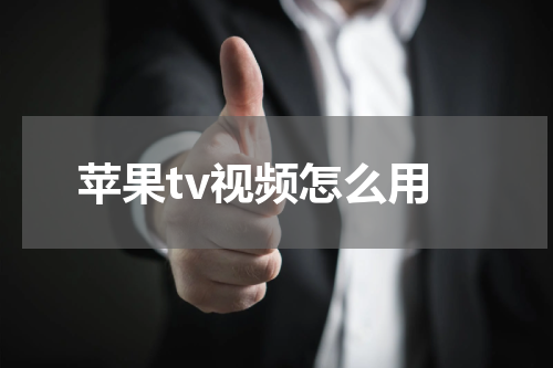 苹果tv视频怎么用