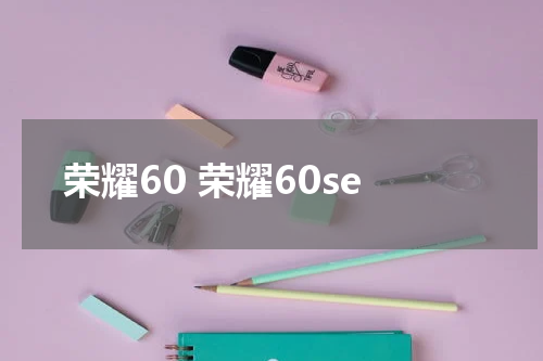 荣耀60 荣耀60se