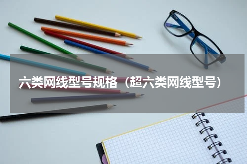 六类网线型号规格（超六类网线型号）