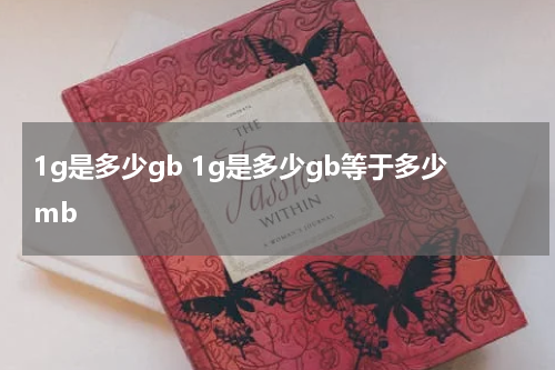 1g是多少gb 1g是多少gb等于多少mb