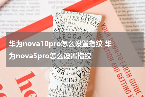 华为nova10pro怎么设置指纹 华为nova5pro怎么设置指纹