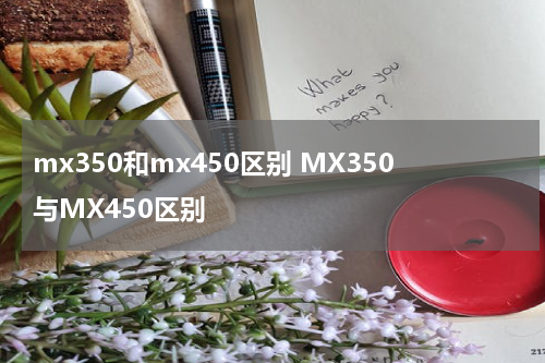 mx350和mx450区别 MX350与MX450区别