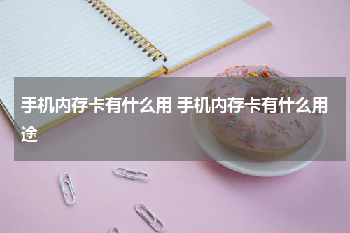 手机内存卡有什么用 手机内存卡有什么用途