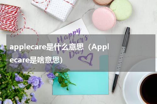 applecare是什么意思（Applecare是啥意思）