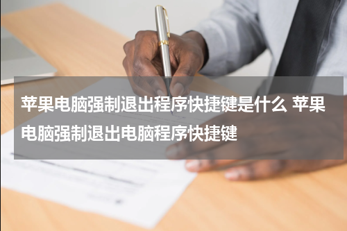 苹果电脑强制退出程序快捷键是什么 苹果电脑强制退出电脑程序快捷键