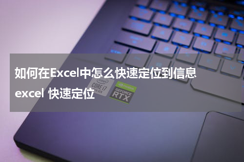 如何在Excel中怎么快速定位到信息 excel 快速定位