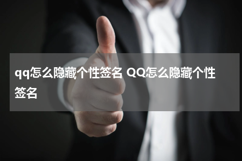 qq怎么隐藏个性签名 QQ怎么隐藏个性签名