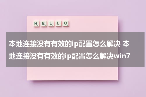 本地连接没有有效的ip配置怎么解决 本地连接没有有效的ip配置怎么解决win7