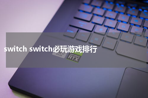 switch switch必玩游戏排行