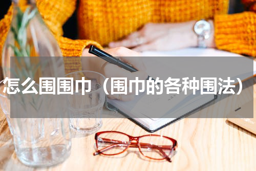 怎么围围巾(围巾的各种围法)