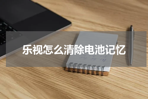 乐视怎么清除电池记忆