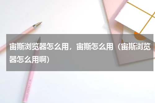 宙斯浏览器怎么用，宙斯怎么用（宙斯浏览器怎么用啊）