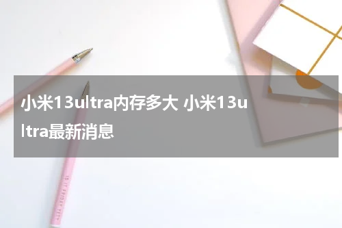 小米13ultra内存多大 小米13ultra最新消息