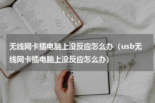 无线网卡插电脑上没反应怎么办（usb无线网卡插电脑上没反应怎么办）