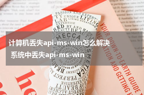 计算机丢失api-ms-win怎么解决 系统中丢失api-ms-win