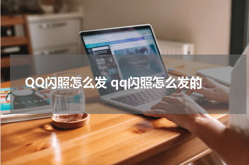 QQ闪照怎么发 qq闪照怎么发的