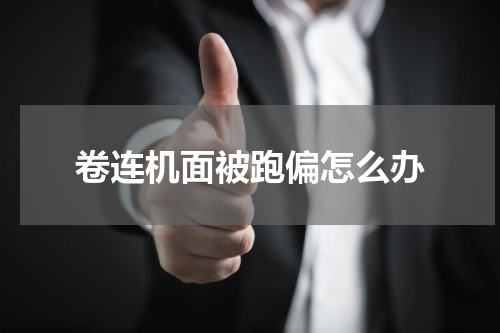 卷连机面被跑偏怎么办